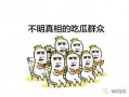 吃瓜群众